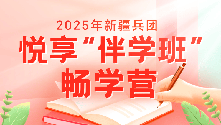 2025年新疆兵团公务员笔试悦享“伴学”班（畅学营4期）
