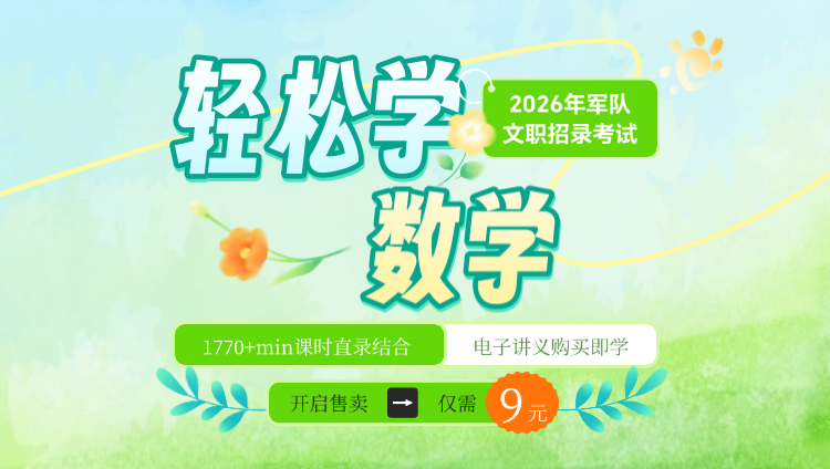 【数学】2025年军队文职轻松学