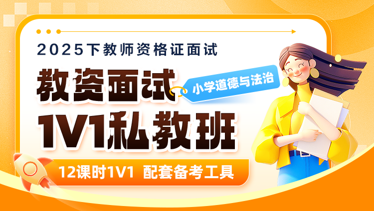 【2025年下】【小学道德与法治】教资面试·1V1私教班