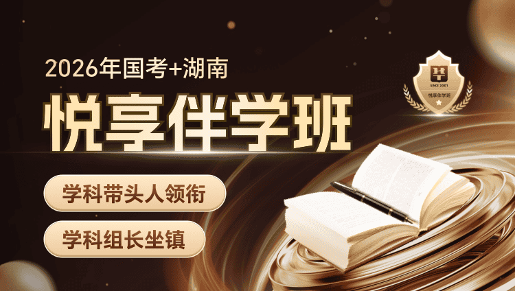 【1对1申论批改】2026年国考+湖南省考悦享伴学班（联报预售）