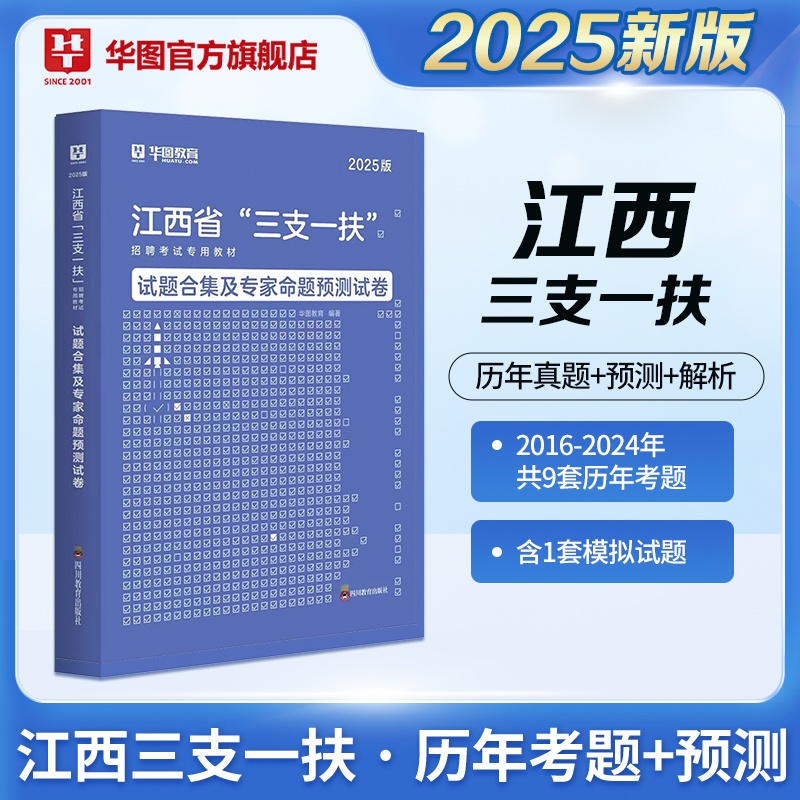 2025版江西省“三支一扶”招聘考试 历年试题 1本