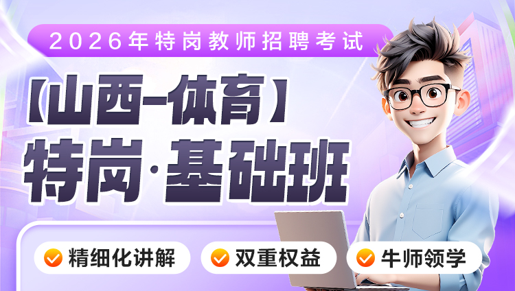 【山西-体育】2026年特岗笔试·基础班（含图书）