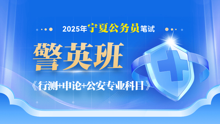 2025年宁夏省公务员笔试公安专业科目警英班【行测+申论+公安专业科目】（6期）