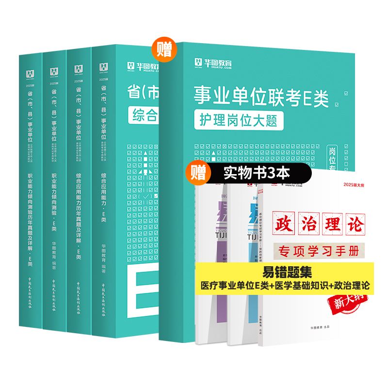 2025版事业单位E类【综应+职测】教材+历年+护理岗位大题