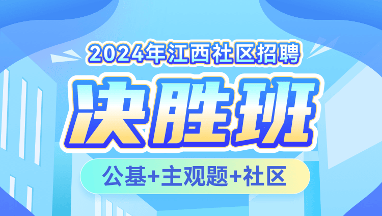 2024年江西社区招聘【公基+主观题+社区】决胜班