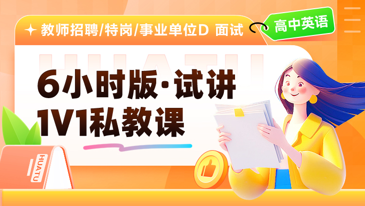 【高中英语】6小时版·试讲·1V1私教课（适用于教师招聘/特岗/事业单位D ）
