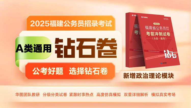 2025福建省公务员录用考试考前冲刺试卷（A类通用）