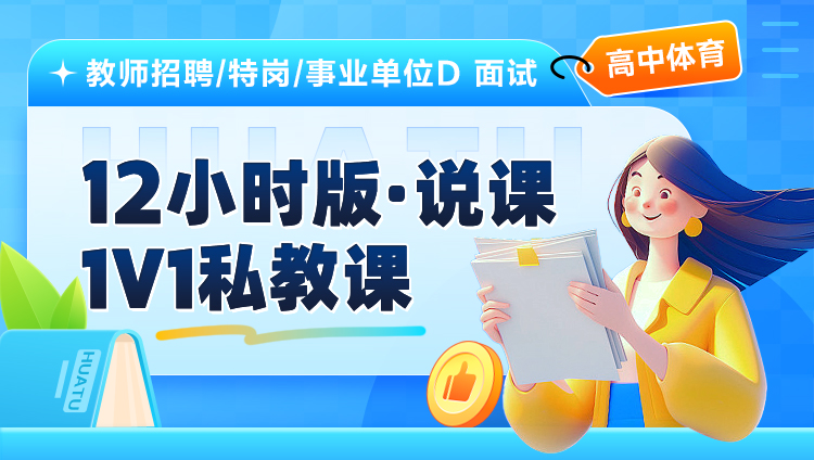 【高中体育】12小时版·说课·1V1私教课（适用于教师招聘/特岗/事业单位D ）