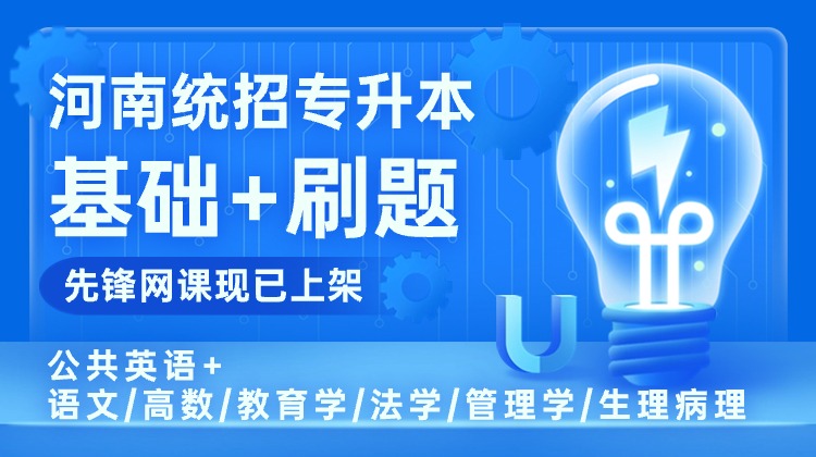 河南统招专升本先锋网课-教育学、心理学