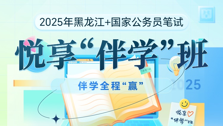 【省国联报】2025年黑龙江+国考公务员笔试悦享“伴学”班（2期）