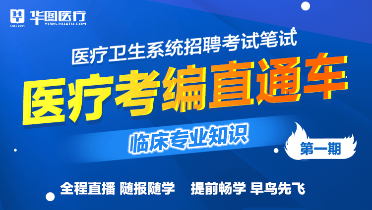 （含图书）2026年医疗卫生考试【临床专业知识】考编直通车（1期）线上