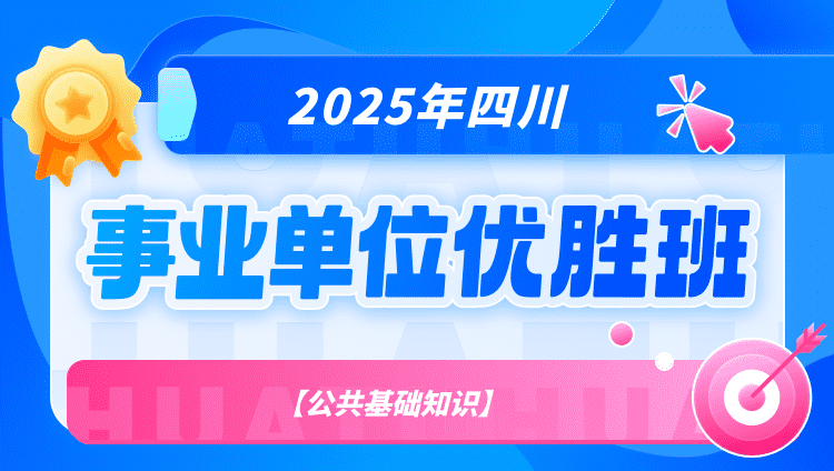 2025年四川省事业单位【公共基础知识】优胜班（含图书）