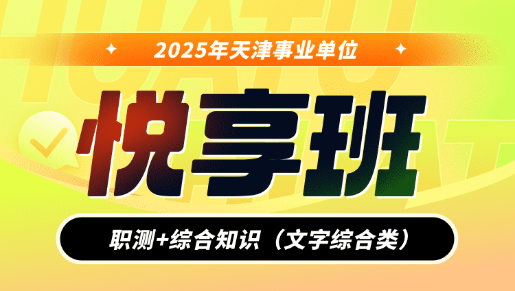 【预售】2025年天津事业单位【职测+综合知识（文字综合类）】悦享班