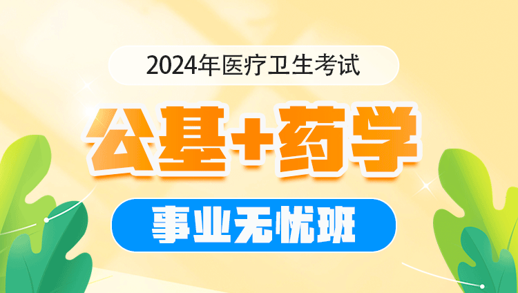 2024年医疗卫生考试【公基+药学】事业无忧班