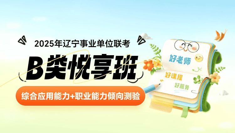 2025年辽宁事业单位联考【综合应用能力+职业能力倾向测验】B类悦享班（含图书）