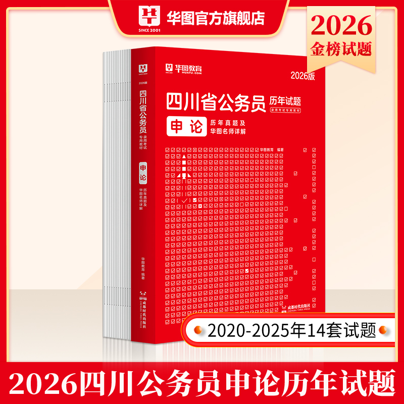 2026版四川省公务员录用考试【申论】历年 1本