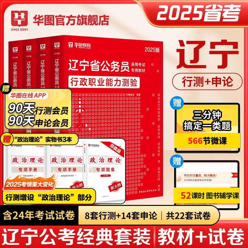 2025版辽宁公务员【申论+行测】教材+历年+政治理论套装 共7本