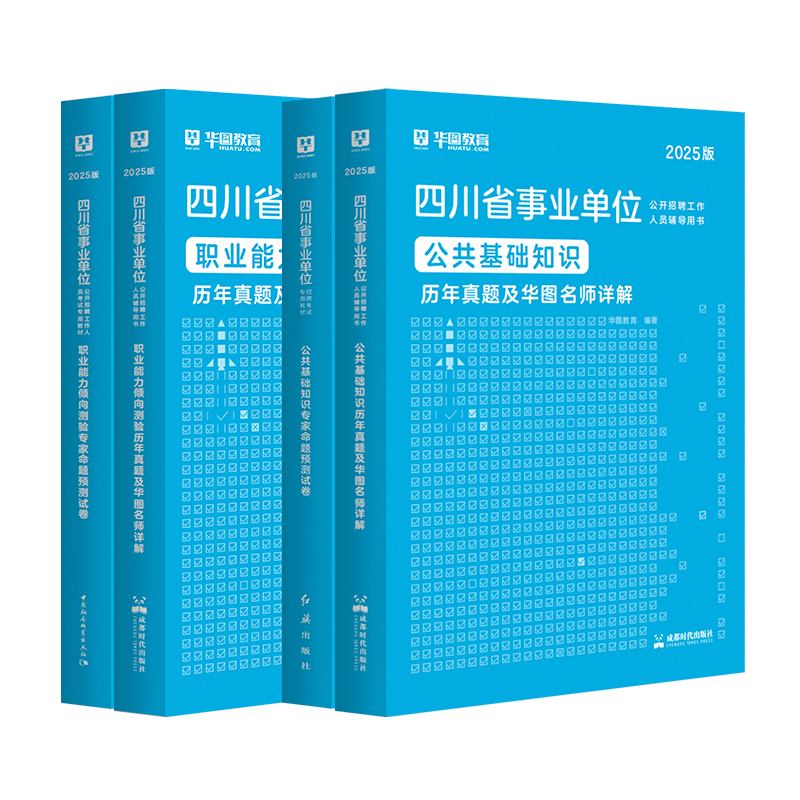 2025版四川省事业单位考试【公基+职测】历年+预测 4本