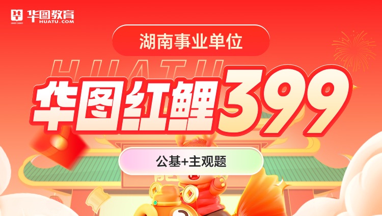 【湖南事业单位】华图红鲤399（公基+主观题）（第四期）（含图书）