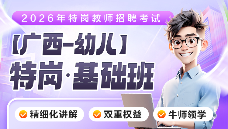 【广西-幼儿】2026年特岗笔试·基础班（含图书）