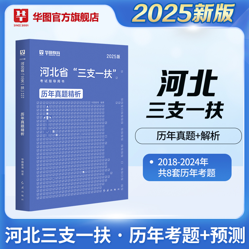 2025版河北省“三支一扶”考试指导用书历年 1本