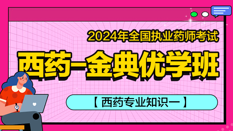 2024年执业西药师【西药专业知识一】金典优学班