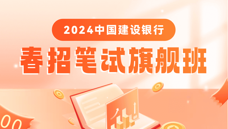 2024中国建设银行春招笔试旗舰班