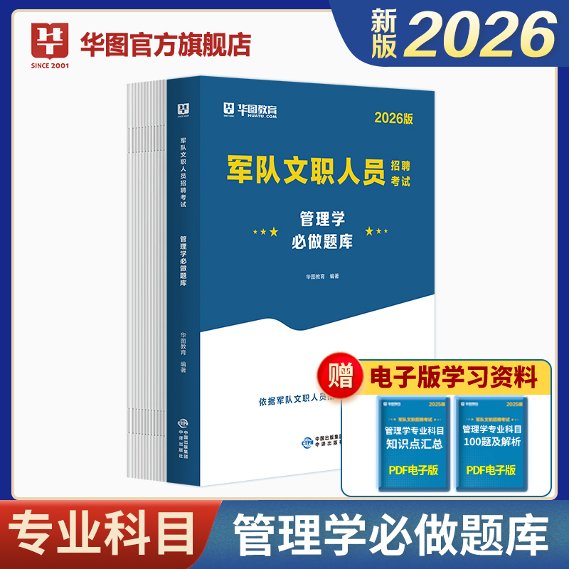 2026版军队文职人员招聘考试【管理学】必做题库