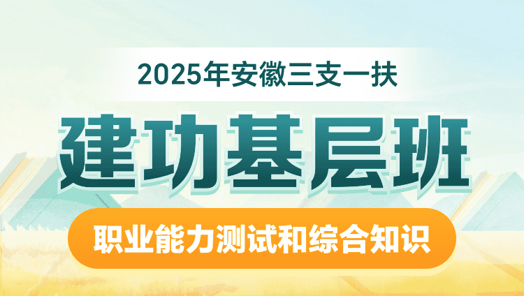 2025年安徽三支一扶【职业能力测试和综合知识】建功基层班（含图书）