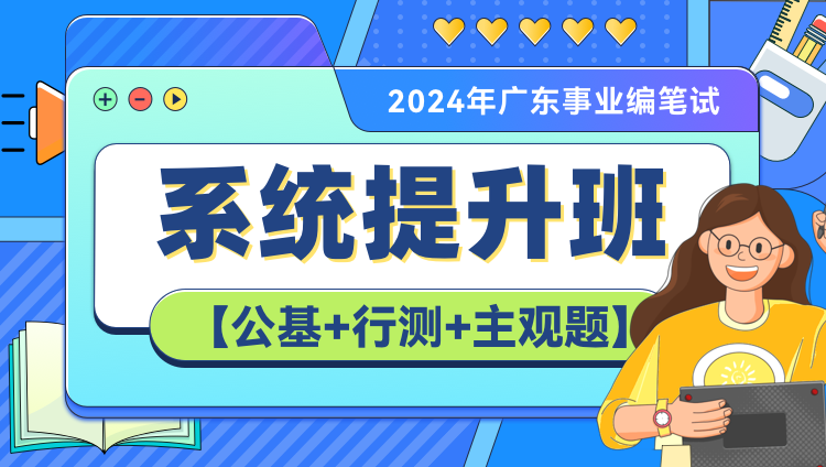 2024年广东事业编笔试系统提升班（第四期）