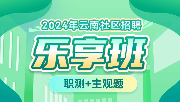 2024年云南社区招聘【职测+主观题】乐享班