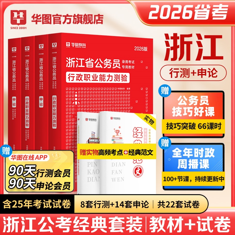 2026版浙江省公务员考试【行测+申论】教材+历年+高频考点+范文 6本