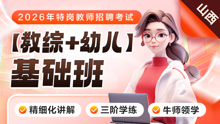 【山西】【教综+幼儿】2026年特岗笔试·基础班