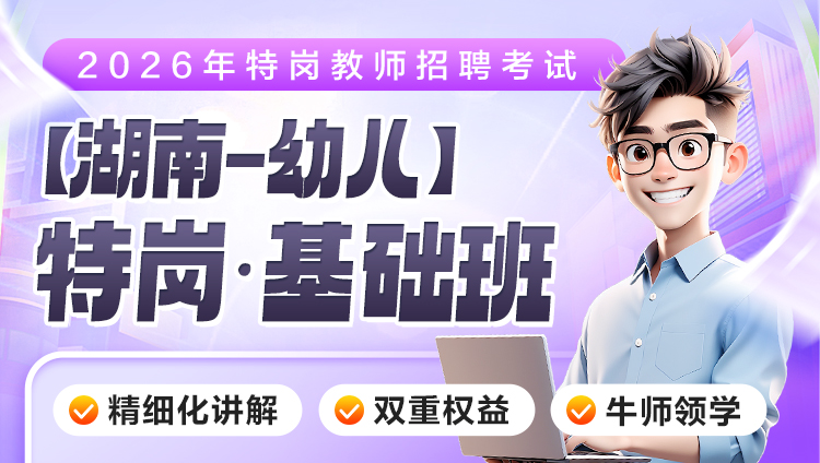 【湖南-幼儿】2026年特岗笔试·基础班（含图书）