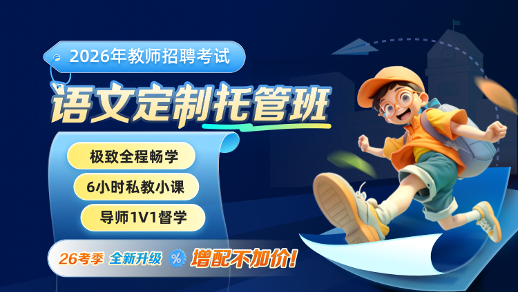 【语文】2026年教招笔试·1V1定制托管班