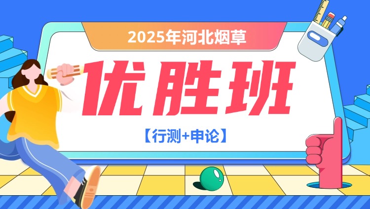 2025年河北烟草【行测+申论】优胜班