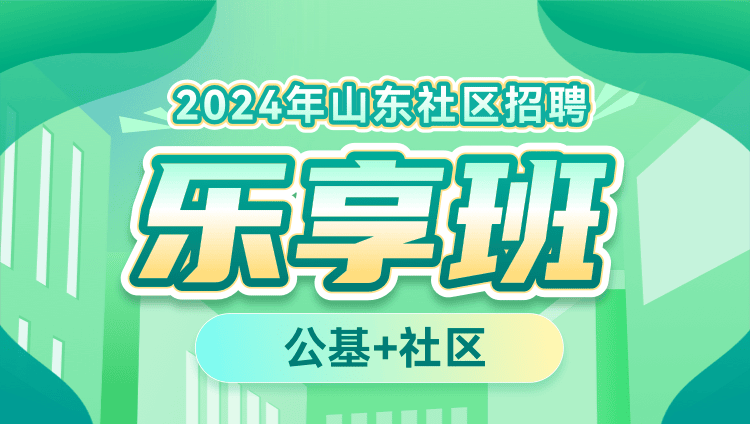 2024年山东社区招聘【公基+社区】乐享班