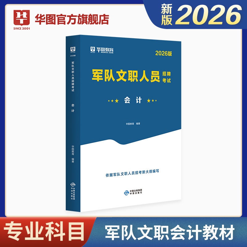 2026版军队文职人员招聘考试【会计】教材 1本