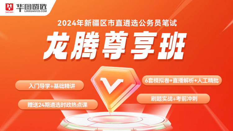 【新疆】2024公务员遴选笔试龙腾尊享班（含图书）