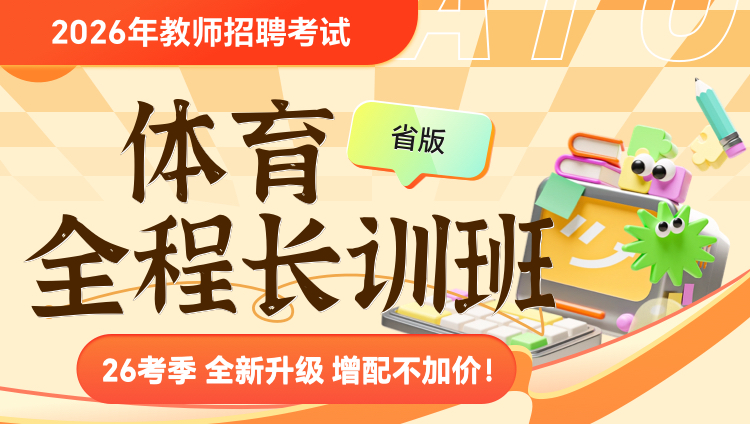 【北京-体育】2026年教招笔试·全程长训班