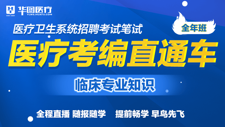 （含图书）2026年医疗卫生考试【临床专业知识】考编直通车（4期）线上
