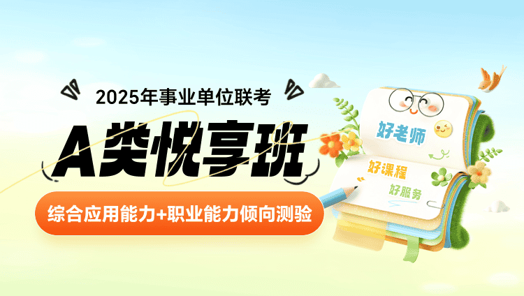 2025年事业单位联考【综合应用能力+职业能力倾向测验】A类悦享班