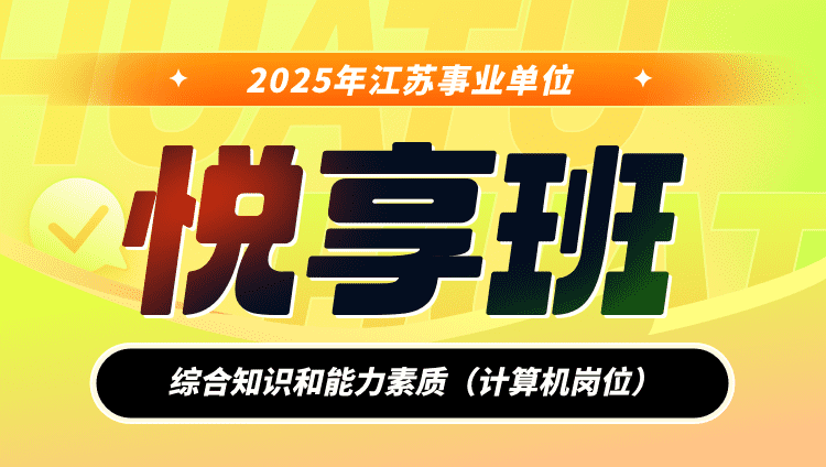 2025年江苏省事业单位考试【综合知识和能力素质】（计算机类岗位）悦享班