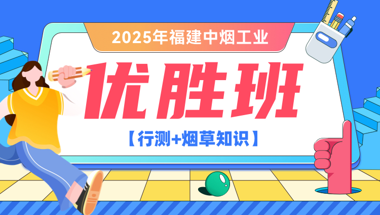 2025年福建中烟工业【行测+烟草知识】优胜班（含图书）（含图书）