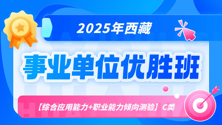 2025年西藏事业单位联考【综合应用能力+职业能力倾向测验】C类优胜班（含图书）