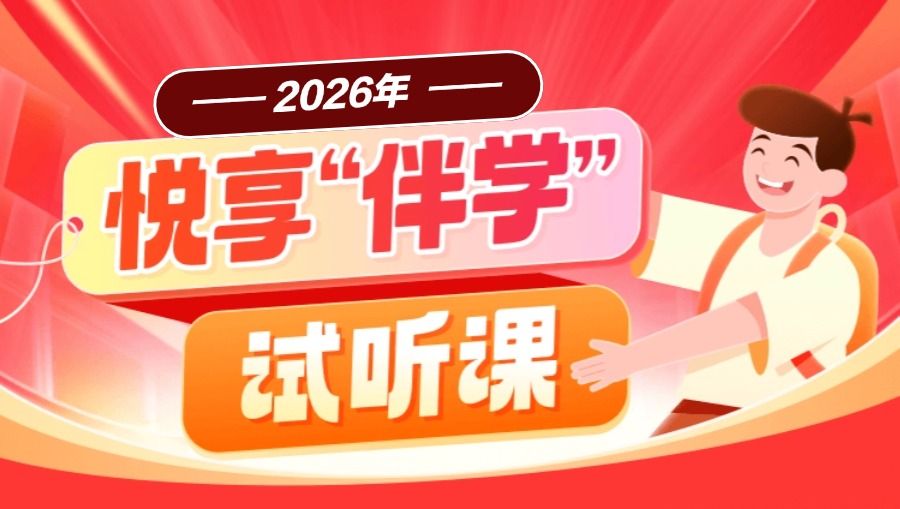 26年悦享“伴学”班.试听课