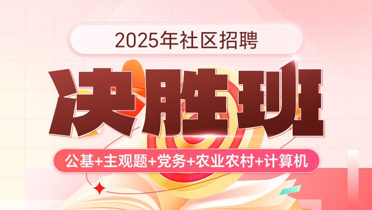 2025年社区招聘【公基+主观题+党务+农业农村+计算机】决胜班