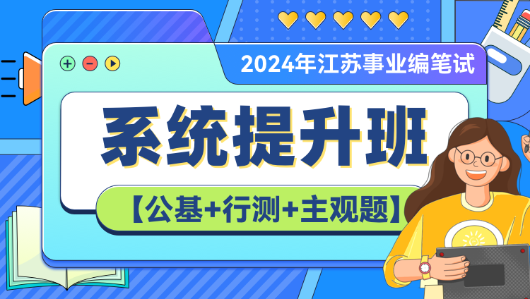 2024年江苏事业编笔试系统提升班（第四期）