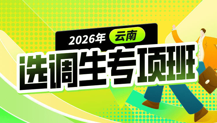 2026年云南选调生专项班（含图书）