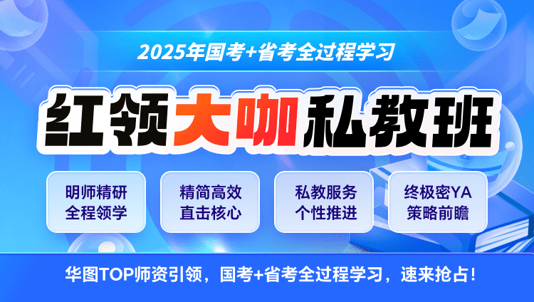 【预售-联报】2025年国考+内蒙古红领大咖私教班第1期（预计8月5日开班）